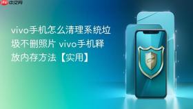 vivo手机怎么清理系统垃圾不删照片 vivo手机释放内存方法【实用】