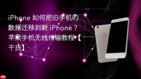 iPhone 如何把旧手机的数据迁移到新 iPhone？苹果手机无线传输教程【干货】