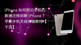 iphone 如何把旧手机的数据迁移到新 iphone？苹果手机无线传输教程【干货】