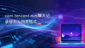 com.tencent.mm聊天记录导出为网页格式