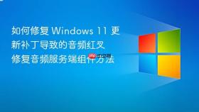 如何修复 windows 11 更新补丁导致的音频红叉 修复音频服务端组件方法