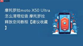 摩托罗拉moto x50 ultra怎么清理垃圾 摩托罗拉释放空间教程【建议收藏】