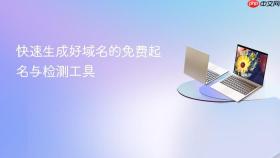 快速生成好域名的免费起名与检测工具