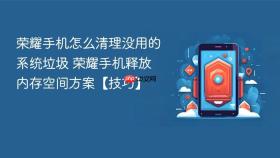 荣耀手机怎么清理没用的系统垃圾 荣耀手机释放内存空间方案【技巧】