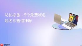 站长必备：5个免费域名起名与查询神器