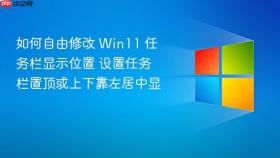 如何自由修改 win11 任务栏显示位置 设置任务栏置顶或上下靠左居中显