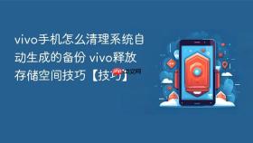 vivo手机怎么清理系统自动生成的备份 vivo释放存储空间技巧【技巧】