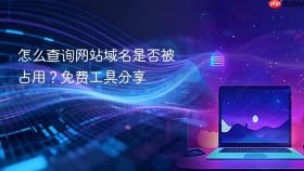 怎么查询网站域名是否被占用？免费工具分享