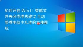 如何开启 win11 智能文件夹分类堆栈建议 自动整理电脑中乱堆的文件图标