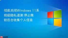 彻底关闭windows 11系统级隐私遥测 停止微软后台收集个人信息