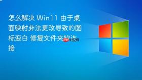 怎么解决 win11 由于桌面映射非法更改导致的图标变白 修复文件夹软连接