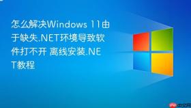 怎么解决windows 11由于缺失.net环境导致软件打不开 离线安装.net教程