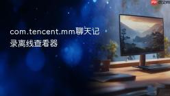 com.tencent.mm聊天记录离线查看器