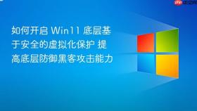 如何开启 win11 底层基于安全的虚拟化保护 提高底层防御黑客攻击能力