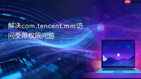 解决com.tencent.mm访问受限权限问题