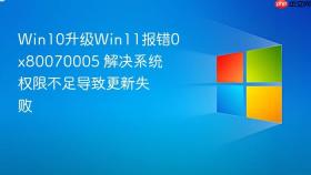 win10升级win11报错0x80070005 解决系统权限不足导致更新失败