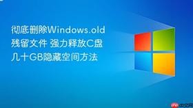 彻底删除windows.old残留文件 强力释放c盘几十gb隐藏空间方法