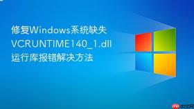 修复Windows系统缺失VCRUNTIME140_1.dll 运行库报错解决方法