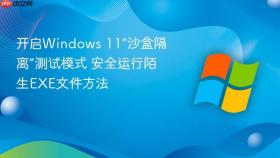 开启windows 11“沙盒隔离”测试模式 安全运行陌生exe文件方法
