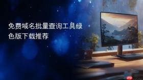 免费域名批量查询工具绿色版下载推荐