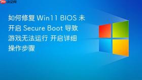 如何修复 Win11 BIOS 未开启 Secure Boot 导致游戏无法运行 开启详细操作步骤