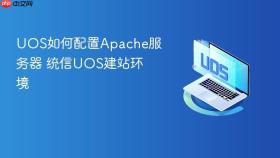 uos如何配置apache服务器 统信uos建站环境