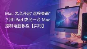 Mac 怎么开启“远程桌面”？用 iPad 或另一台 Mac 控制电脑教程【实用】
