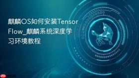 麒麟OS如何安装TensorFlow_麒麟系统深度学习环境教程
