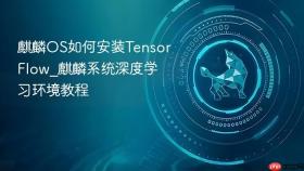 麒麟os如何安装tensorflow_麒麟系统深度学习环境教程