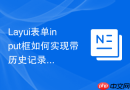 Layui表单input框如何实现带历史记录搜索的自动补全