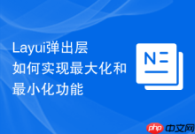 Layui弹出层如何实现最大化和最小化功能
