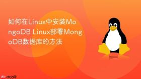 如何在Linux中安装MongoDB Linux部署MongoDB数据库的方法