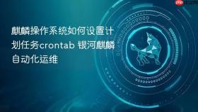 麒麟操作系统如何设置计划任务crontab 银河麒麟自动化运维
