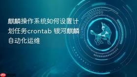 麒麟操作系统如何设置计划任务crontab 银河麒麟自动化运维