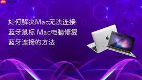 如何解决mac无法连接蓝牙鼠标 mac电脑修复蓝牙连接的方法