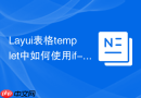 Layui表格templet中如何使用if-else进行多条件逻辑渲染