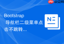 Bootstrap 导航栏二级菜单点击不跳转问题修复
