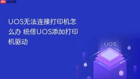 uos无法连接打印机怎么办 统信uos添加打印机驱动