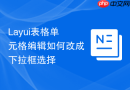 Layui表格单元格编辑如何改成下拉框选择