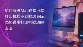 如何解决mac连接旧款打印机搜不到驱动 mac添加通用打印机驱动的方法