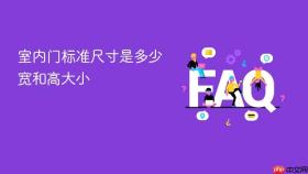 室内门标准尺寸是多少 宽和高大小