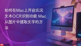 如何在mac上开启实况文本ocr识别功能 mac从图片中提取文字的方法