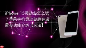 iphone 15灵动岛怎么玩?苹果手机灵动岛趣味设置与功能介绍【玩法】