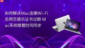 如何解决mac连接wi-fi后网页提示证书过期 mac系统修复时间同步