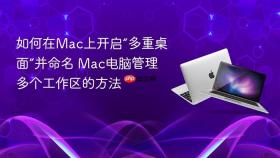 如何在mac上开启“多重桌面”并命名 mac电脑管理多个工作区的方法