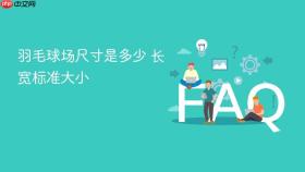 羽毛球场尺寸是多少 长宽标准大小