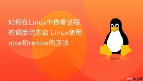 如何在Linux中查看进程的调度优先级 Linux使用nice和renice的方法