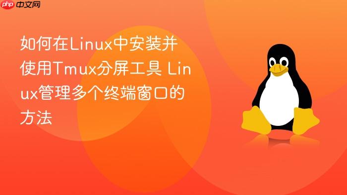 如何在linux中安装并使用tmux分屏工具 linux管理多个终端窗口的方法