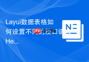 Layui数据表格如何设置不同的接口请求Headers