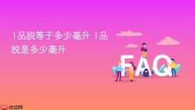 1品脱等于多少毫升 1品脱是多少毫升